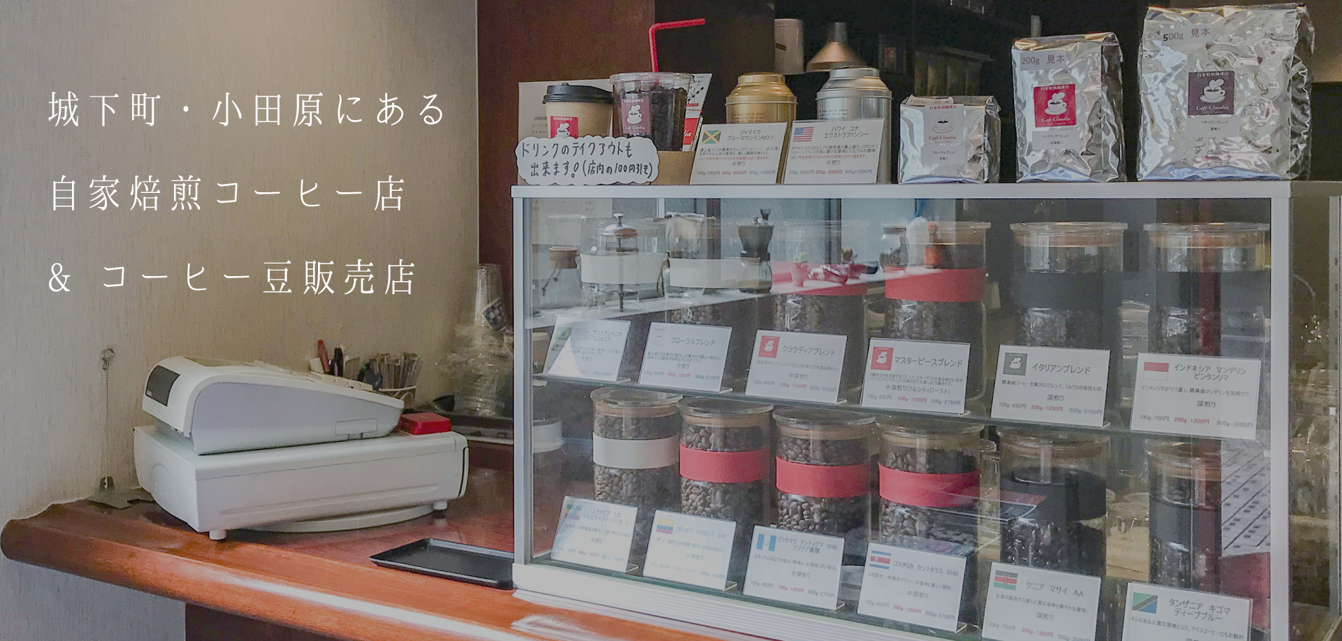 城下町・小田原にある自家焙煎コーヒー店＆コーヒー豆販売店